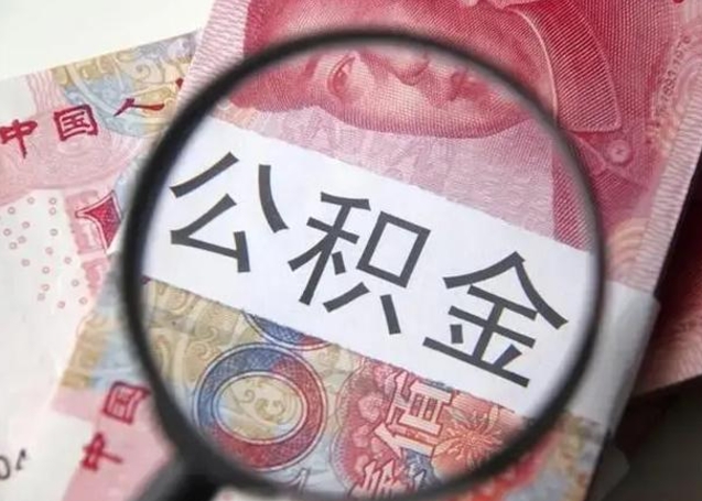 醴陵退休人员怎么查公积金（退休后公积金如何查询）