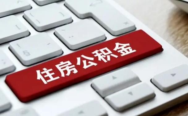 醴陵从来没有去取过公积金怎么取（从未取过公积金需要什么材料）
